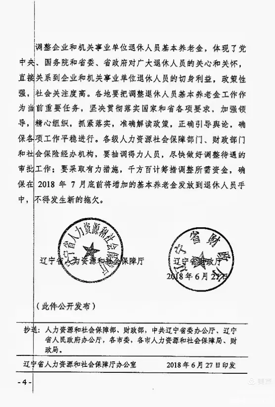 辽宁省人社厅财政厅关于2018年调整退休人员基本养老金的通知